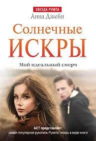 Купить ЗвездаРунета(м)Анна Джейн Мой идеальный смерч.Солнечные искры — Фото №1