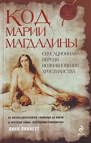 Купить Код Марии Магдалины — Фото №1