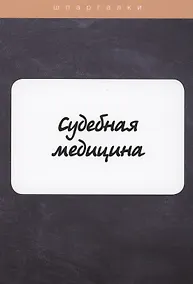 Купить Судебная медицина — Фото №1