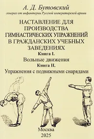 Купить Наставление для производства гимнастических упражнений в гражданских учебных заведениях Книга I. Вольные движения. Книга II. Упражнения с подвижными снарядами — Фото №1