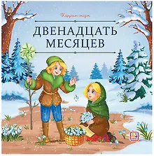 Купить Двенадцать месяцев — Фото №1
