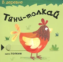 Купить Тяни-толкай. В деревне — Фото №1