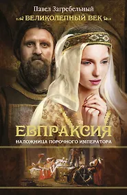 Купить Евпраксия. Наложница порочного императора: ист. роман — Фото №1