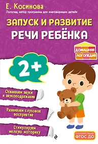 Купить Запуск и развитие речи ребенка — Фото №1