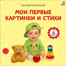 Купить Мои первые картинки и стихи — Фото №1