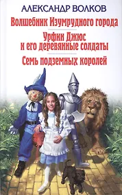 Купить Волшебник Изумрудного города. Урфин Джюс и его деревянные солдаты. Семь подземных королей — Фото №1