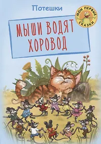 Купить Мыши водят хоровод Потешки (илл. Лаврентьева) (мМПС) — Фото №1