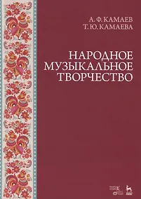 Купить Народное музыкальное творчество. Учебное пособие — Фото №1