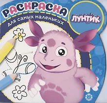 Купить Раскраска для самых маленьких № РСМ 2002 ("Лунтик") — Фото №1