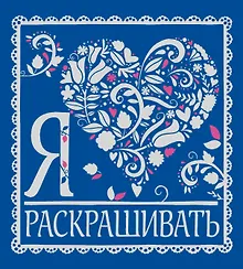 Купить Я люблю раскрашивать — Фото №1