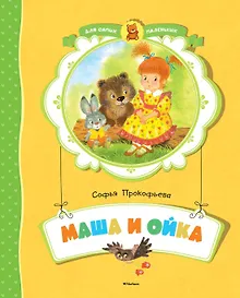 Купить Маша и Ойка — Фото №1