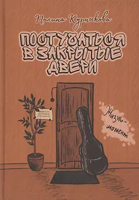 Купить Постучаться в закрытые двери — Фото №1