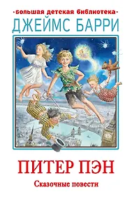 Купить Питер Пэн. Сказочные повести — Фото №1