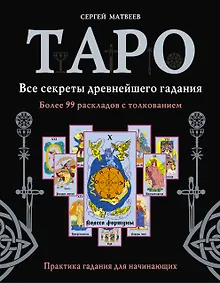 Купить Таро. Все секреты древнейшего гадания. Более 99 раскладов с толкованием. Практика гадания для начинающих — Фото №1