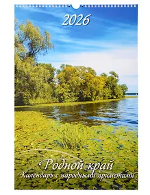 Купить Календарь 2026г 320*480 "Родной край. Календарь с народными приметами" настенный, на спирали — Фото №1