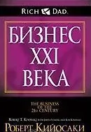 Купить Бизнес ХХI века — Фото №1