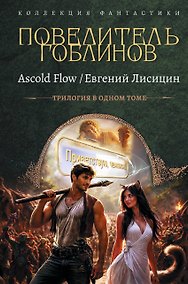 Купить Повелитель гоблинов-1 (сборник) — Фото №1