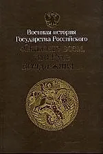 Купить Противоборство империй Война 1877-1878 гг. апофеоз восточного кризиса — Фото №1