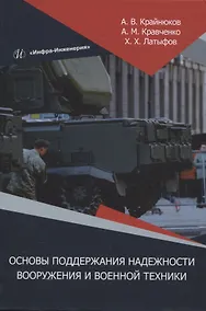 Купить Основы поддержания надежности вооружения и военной техники — Фото №1