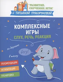 Купить Комплексные игры: слух, речь, реакция — Фото №1