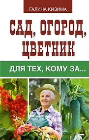 Купить Сад, огород, цветник для тех, кому за… — Фото №1
