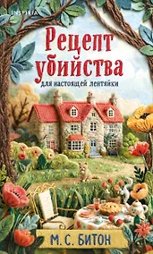 Купить Рецепт убийства для настоящей лентяйки + подарок — Фото №1