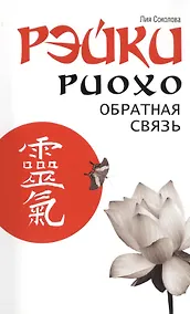 Купить Рэйки Риохо. Обратная связь 2-е изд — Фото №1