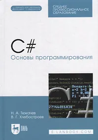 Купить C#. Основы программирования: учебное пособие для СПО — Фото №1