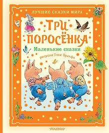Купить Три поросёнка. Маленькие сказки. Рис. Тони Вульфа — Фото №1