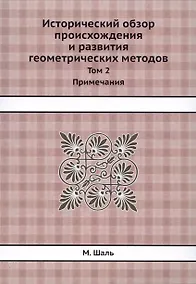Купить Исторический обзор происхождения и развития геометрических методов. Том 2. Примечания — Фото №1