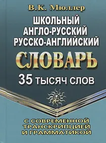 Купить Школьный англо-русский, русско-английский словарь с современной транскрипцией и грамматикой. 35 тысяч слов — Фото №1