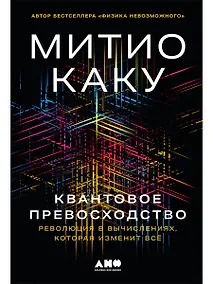 Купить Квантовое превосходство: Революция в вычислениях, которая изменит всё — Фото №1