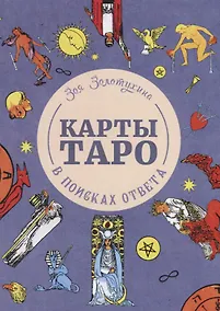 Купить Карты Таро. В поисках ответа — Фото №1