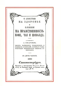 Купить О действии на здоровье и влияние на нравственность кофе, чая и шоколада — Фото №1