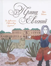 Купить Принц Евгений. От безвестности к европейскому признанию — Фото №1