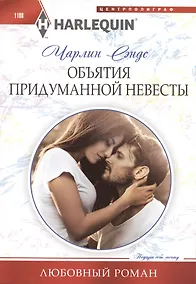 Купить Объятия придуманной невесты — Фото №1