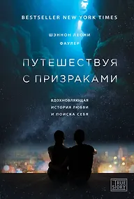 Купить Путешествуя с призраками. Вдохновляющая история любви и поиска себя — Фото №1