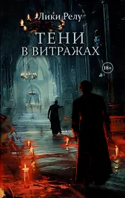 Купить Тени в витражах — Фото №1