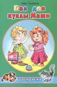 Купить Бал для куклы Маши. Раскраска — Фото №1