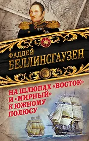 Купить На шлюпах «Восток» и «Мирный» к Южному полюсу. Первая русская антарктическая экспедиция — Фото №1