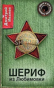 Купить Шериф из Любимовки — Фото №1