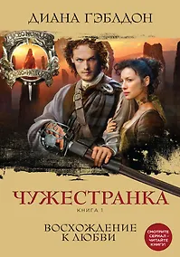 Купить Чужестранка. Книга 1. Восхождение к любви — Фото №1