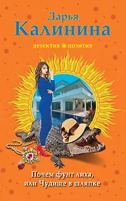 Купить Почем фунт лиха, или Чудище в шляпке — Фото №1