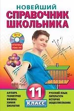 Купить Новейший справочник школьника: 11 класс. (+CD) — Фото №1