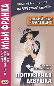 Купить Английская коллекция. Ф. Скотт Фицджеральд. Популярная девушка = F. Scott Fitzgerald. The Popular Girl — Фото №1