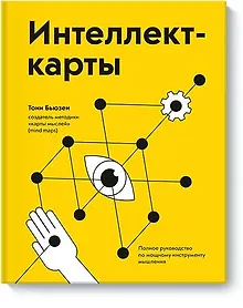 Купить Интеллект-карты. Полное руководство по мощному инструменту мышления — Фото №1