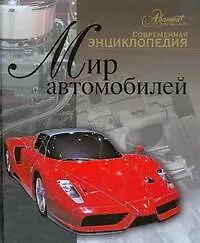 Купить Мир автомобилей. Современная энциклопедия — Фото №1