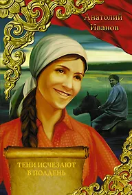 Купить Тени исчезают в полдень — Фото №1