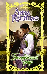 Купить Бессердечный граф — Фото №1