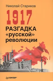 Купить 1917. Разгадка русской революции (мягк.обл) — Фото №1